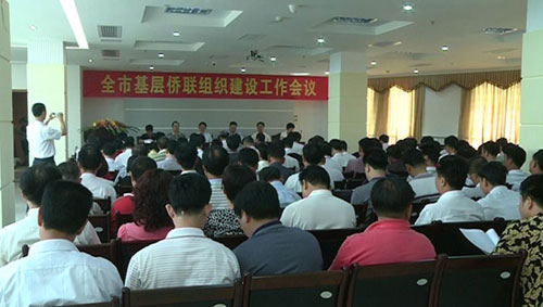 全市基層僑聯(lián)組織建設(shè)工作會(huì)議現(xiàn)場(chǎng)