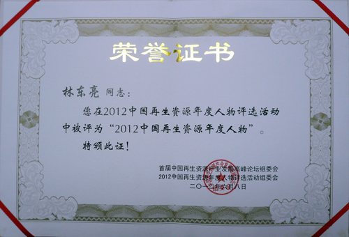 市僑聯(lián)副主席林東亮獲“2012中國(guó)再生資源年度人物”殊榮。敏敏 攝