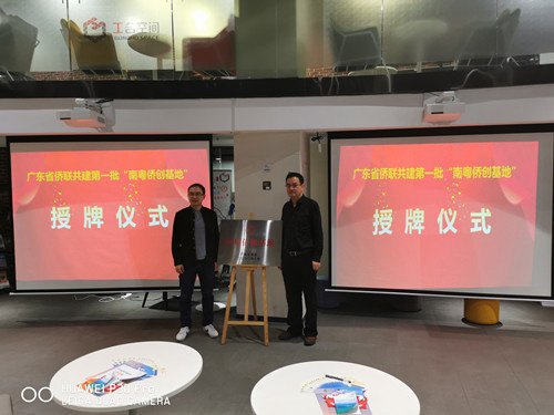 佛山首個南粵僑創(chuàng)基地在正式掛牌_副本.jpg