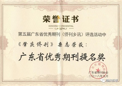 4、2018年，主管主辦的《肇慶僑刊》獲得“第五屆廣東省優(yōu)秀期刊（僑刊鄉(xiāng)訊）提名獎(jiǎng)”_副本.jpg