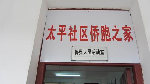 已經(jīng)掛牌的石岐區(qū)太平社區(qū)僑胞之家
